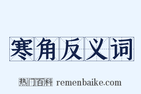 寒角反义词是什么意思的图片